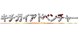 キチガイアドベンチャー (attack on titan)