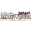 进击の张松 (attack on titan)