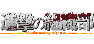 進擊の組織部 (attack on organization)