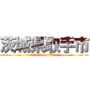 茨城県取手市 (attack on titan)
