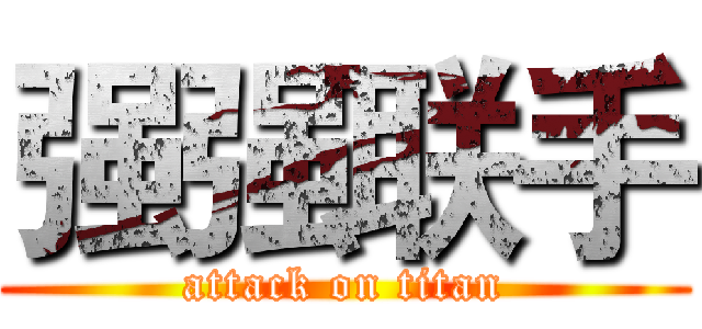 强强联手 (attack on titan)