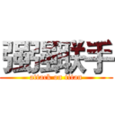 强强联手 (attack on titan)
