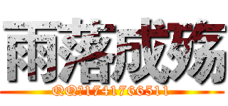 雨落成殇 (QQ：1741766511)