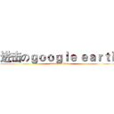 进击のｇｏｏｇｌｅ ｅａｒｔｈ (attack on titan)