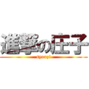 進撃の庄子 (syouzi)