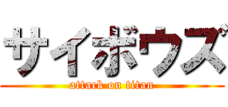 サイボウズ (attack on titan)