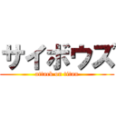 サイボウズ (attack on titan)