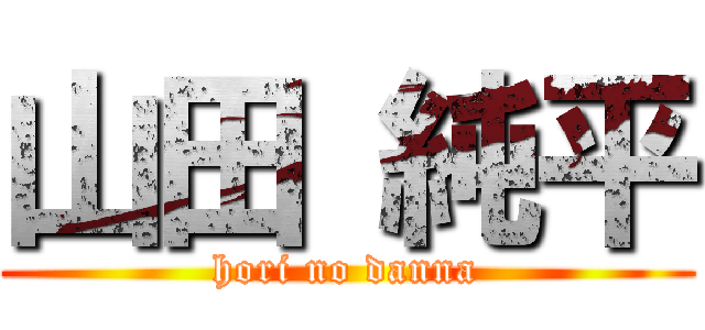 山田 純平 (hori no danna)