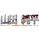 山田 純平 (hori no danna)