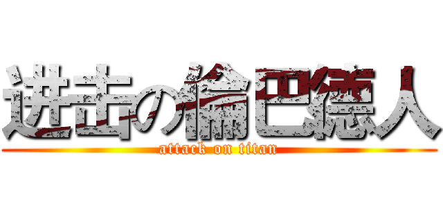 进击の倫巴德人 (attack on titan)