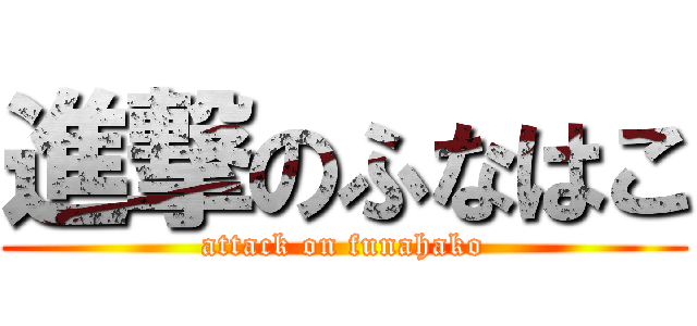 進撃のふなはこ (attack on funahako)