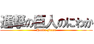 進撃の巨人のにわか (Honda Fuma)