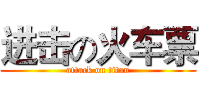 进击の火车票 (attack on titan)
