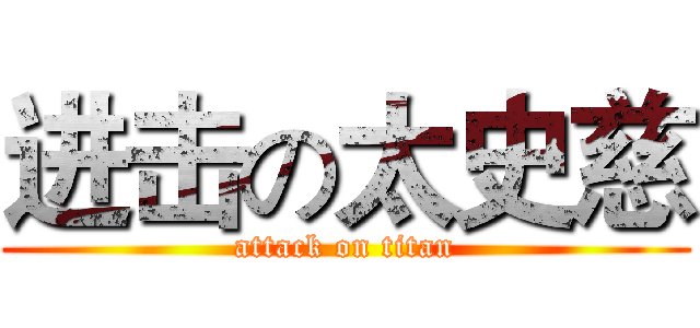进击の太史慈 (attack on titan)