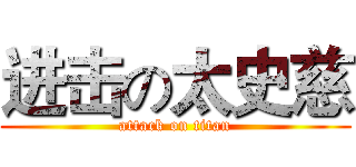 进击の太史慈 (attack on titan)