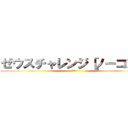 ゼウスチャレンジ［ノーコン］ (神世界)