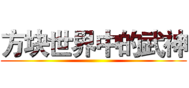 方块世界中的武神 ()