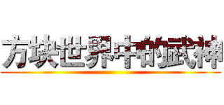 方块世界中的武神 ()
