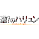 進擊のハリュン (attack on Haryun)