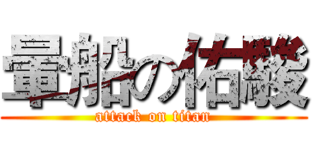 暈船の佑駿 (attack on titan)