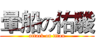 暈船の佑駿 (attack on titan)
