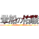 暈船の佑駿 (attack on titan)