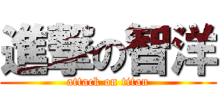 進撃の智洋 (attack on titan)