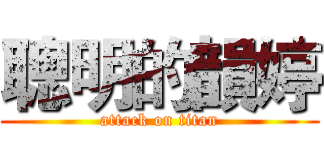 聰明的韻婷 (attack on titan)