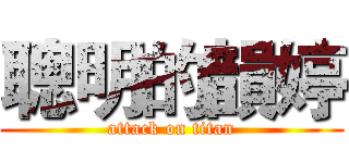 聰明的韻婷 (attack on titan)