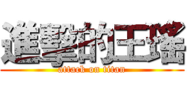 進擊的王瑤 (attack on titan)