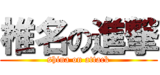 椎名の進撃 (shina on attack)