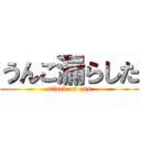うんこ漏らした (attack on ass)