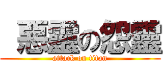  惡靈の怨靈 (attack on titan)