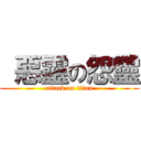  惡靈の怨靈 (attack on titan)