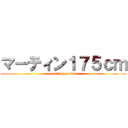 マーティン１７５ｃｍ (muscle hamster)