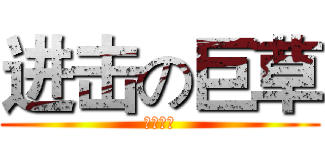 进击の巨草 (蔓草叢生)