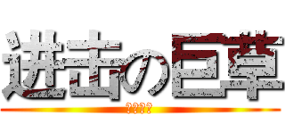 进击の巨草 (蔓草叢生)