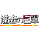 进击の巨草 (蔓草叢生)