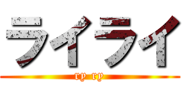 ライライ (ry ry)