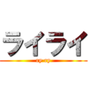ライライ (ry ry)