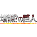 堵懶啪の巨人 (attack on titan)