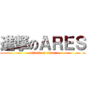 進撃のＡＲＥＳ (attack on titan)