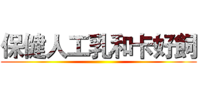 保健人工乳和卡好飼 ()