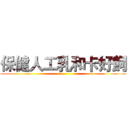 保健人工乳和卡好飼 ()