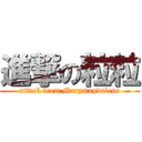 進撃の粒粒 (attack from Marymagdalene)