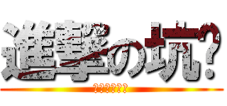 進撃の坑爹 (來打我阿笨蛋)