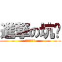 進撃の坑爹 (來打我阿笨蛋)