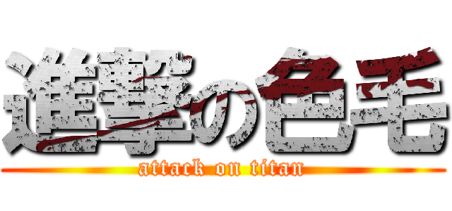 進撃の色毛 (attack on titan)