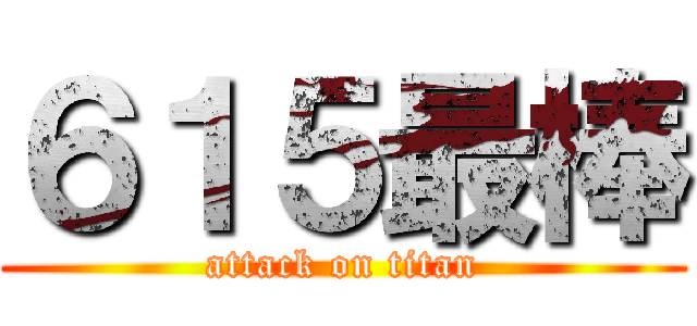 ６１５最棒 (attack on titan)