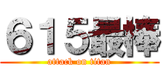６１５最棒 (attack on titan)